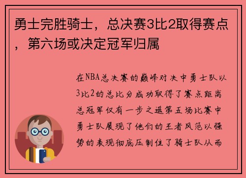 勇士完胜骑士,总决赛3比2取得赛点,第六场或决定冠军归属