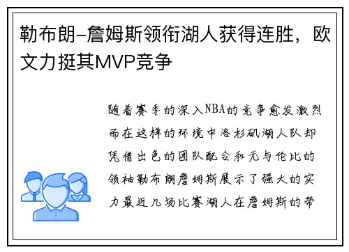 勒布朗-詹姆斯领衔湖人获得连胜,欧文力挺其MVP竞争