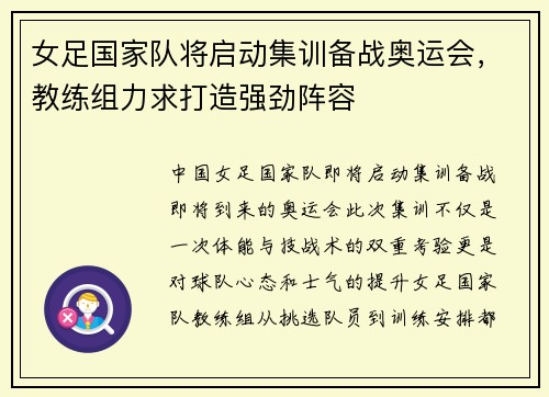 女足国家队将启动集训备战奥运会,教练组力求打造强劲阵容