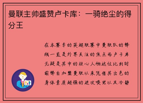 曼联主帅盛赞卢卡库:一骑绝尘的得分王