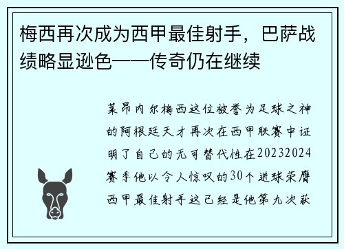梅西再次成为西甲最佳射手,巴萨战绩略显逊色——传奇仍在继续