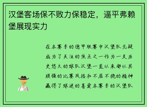 汉堡客场保不败力保稳定,逼平弗赖堡展现实力