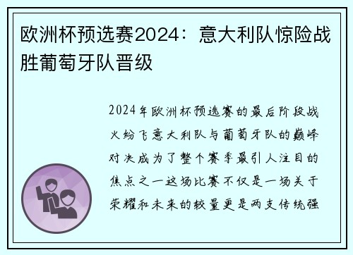 欧洲杯预选赛2024:意大利队惊险战胜葡萄牙队晋级