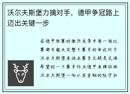 沃尔夫斯堡力擒对手,德甲争冠路上迈出关键一步