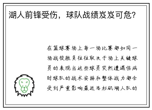 湖人前锋受伤,球队战绩岌岌可危?