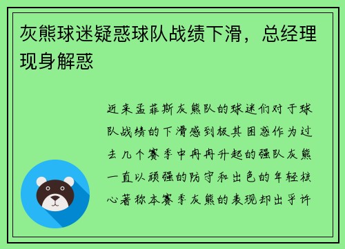 灰熊球迷疑惑球队战绩下滑,总经理现身解惑