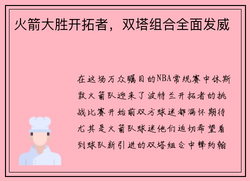 火箭大胜开拓者,双塔组合全面发威