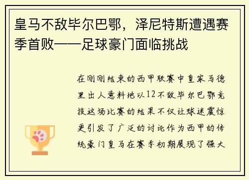 皇马不敌毕尔巴鄂,泽尼特斯遭遇赛季首败——足球豪门面临挑战