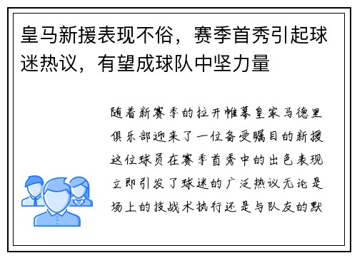 皇马新援表现不俗,赛季首秀引起球迷热议,有望成球队中坚力量