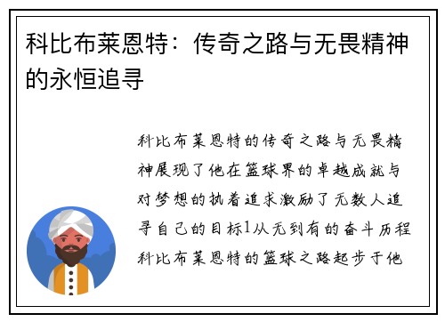 科比布莱恩特:传奇之路与无畏精神的永恒追寻