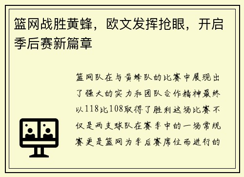篮网战胜黄蜂,欧文发挥抢眼,开启季后赛新篇章
