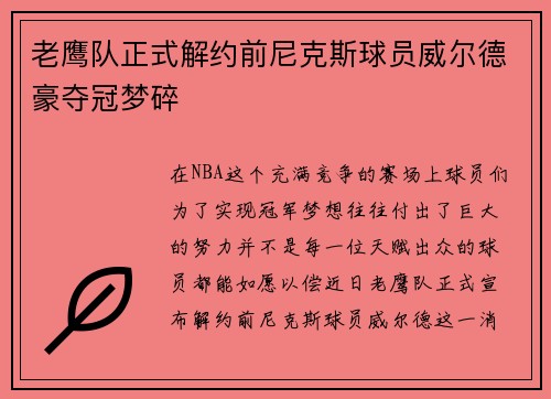 老鹰队正式解约前尼克斯球员威尔德豪夺冠梦碎
