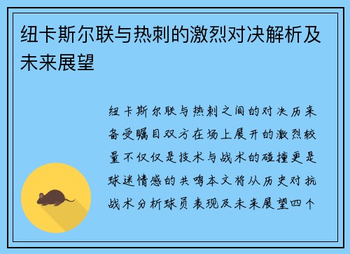 纽卡斯尔联与热刺的激烈对决解析及未来展望