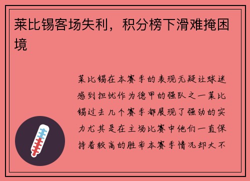 莱比锡客场失利，积分榜下滑难掩困境