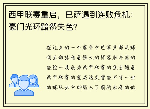 西甲联赛重启,巴萨遇到连败危机:豪门光环黯然失色?