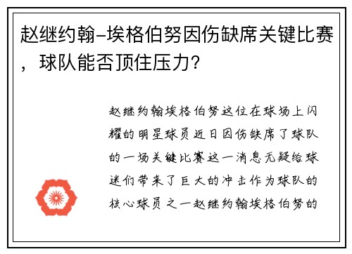 赵继约翰-埃格伯努因伤缺席关键比赛，球队能否顶住压力？