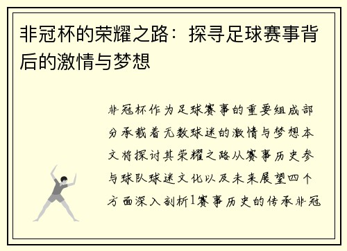非冠杯的荣耀之路：探寻足球赛事背后的激情与梦想