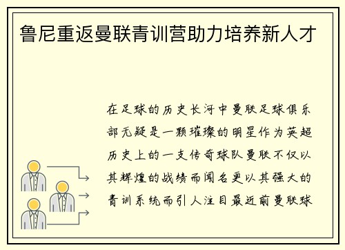 鲁尼重返曼联青训营助力培养新人才