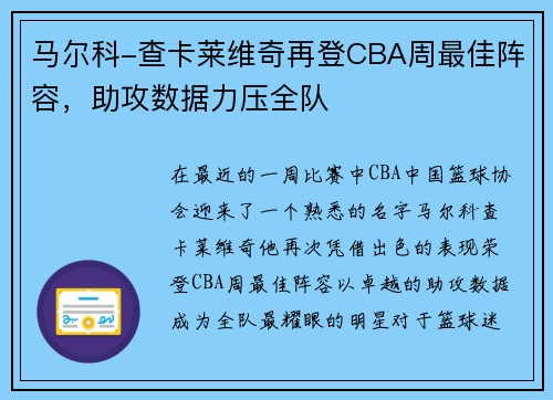 马尔科-查卡莱维奇再登CBA周最佳阵容，助攻数据力压全队