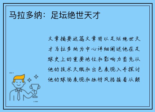 马拉多纳:足坛绝世天才