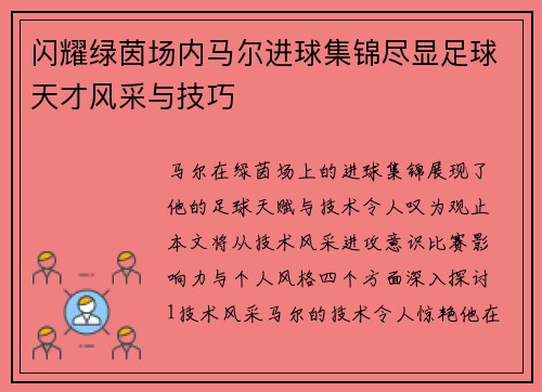 闪耀绿茵场内马尔进球集锦尽显足球天才风采与技巧