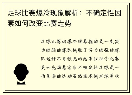 足球比赛爆冷现象解析:不确定性因素如何改变比赛走势