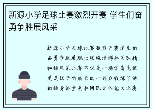 新源小学足球比赛激烈开赛 学生们奋勇争胜展风采