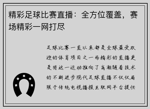 精彩足球比赛直播:全方位覆盖,赛场精彩一网打尽