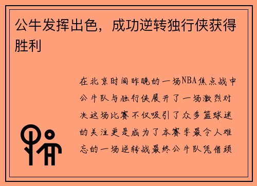 公牛发挥出色，成功逆转独行侠获得胜利