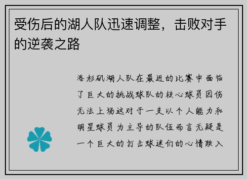 受伤后的湖人队迅速调整,击败对手的逆袭之路