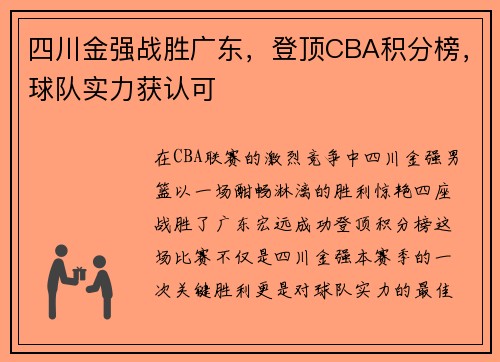 四川金强战胜广东，登顶CBA积分榜，球队实力获认可