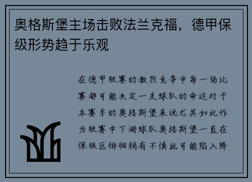 奥格斯堡主场击败法兰克福,德甲保级形势趋于乐观