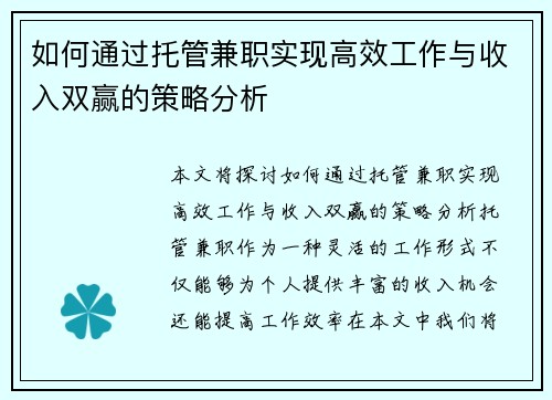 如何通过托管兼职实现高效工作与收入双赢的策略分析