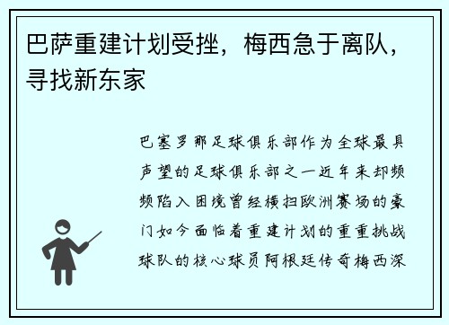 巴萨重建计划受挫,梅西急于离队,寻找新东家