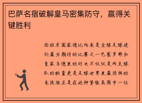 巴萨名宿破解皇马密集防守,赢得关键胜利