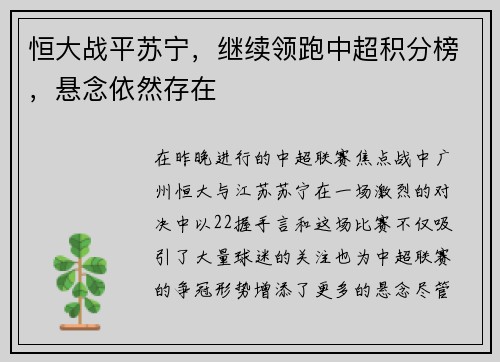 恒大战平苏宁,继续领跑中超积分榜,悬念依然存在