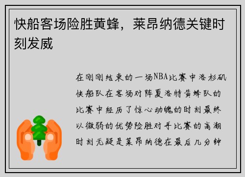 快船客场险胜黄蜂,莱昂纳德关键时刻发威