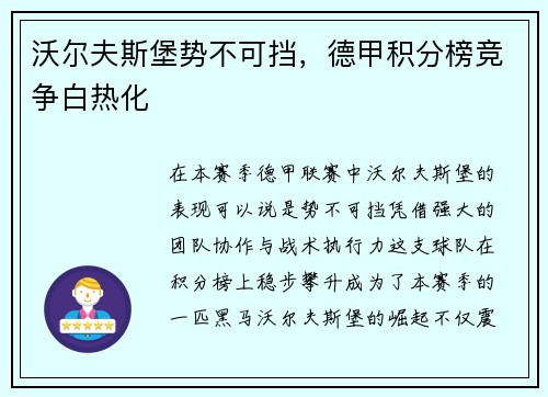 沃尔夫斯堡势不可挡,德甲积分榜竞争白热化