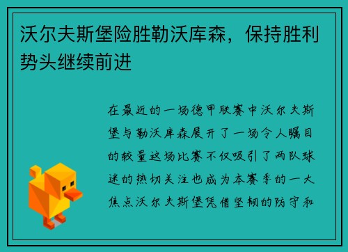 沃尔夫斯堡险胜勒沃库森，保持胜利势头继续前进