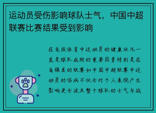 运动员受伤影响球队士气,中国中超联赛比赛结果受到影响