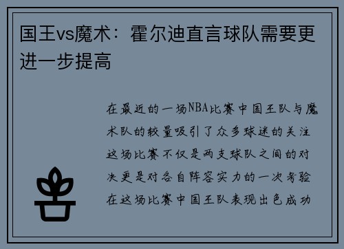 国王vs魔术:霍尔迪直言球队需要更进一步提高