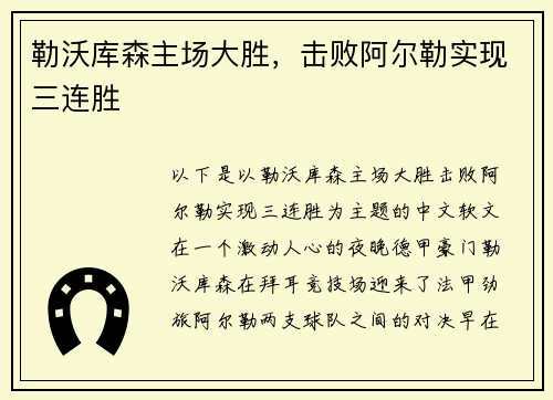 勒沃库森主场大胜,击败阿尔勒实现三连胜