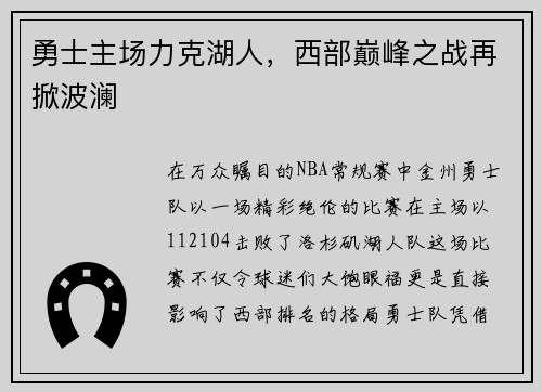 勇士主场力克湖人,西部巅峰之战再掀波澜