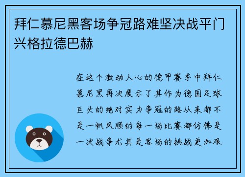拜仁慕尼黑客场争冠路难坚决战平门兴格拉德巴赫