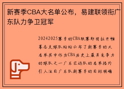 新赛季CBA大名单公布，易建联领衔广东队力争卫冠军