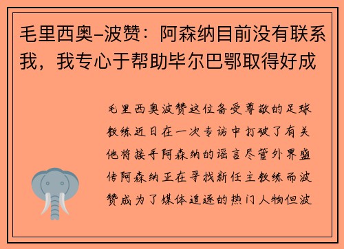 毛里西奥-波赞:阿森纳目前没有联系我,我专心于帮助毕尔巴鄂取得好成绩