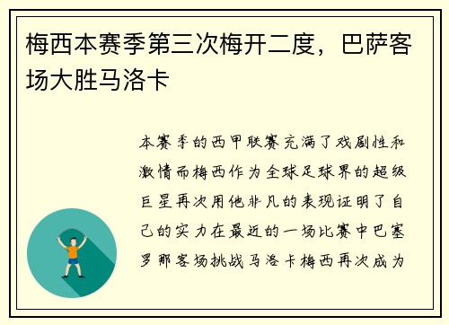 梅西本赛季第三次梅开二度，巴萨客场大胜马洛卡