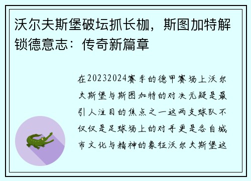 沃尔夫斯堡破坛抓长枷,斯图加特解锁德意志:传奇新篇章