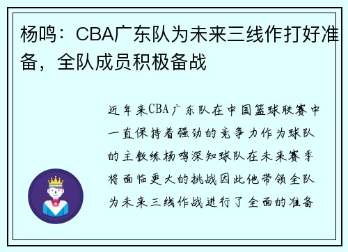 杨鸣:CBA广东队为未来三线作打好准备,全队成员积极备战