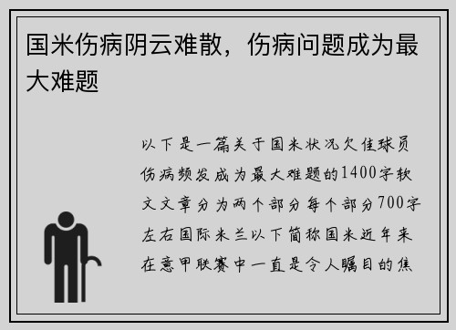 国米伤病阴云难散,伤病问题成为最大难题